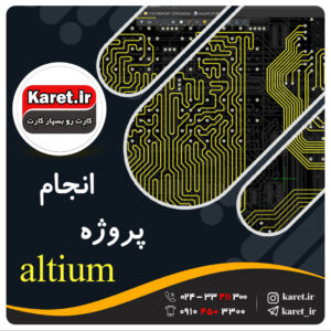 انجام پروژه آلتیوم (altium)