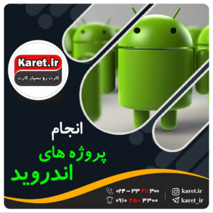 انجام پروژه های اندروید