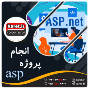 انجام پروژه asp و asp.net