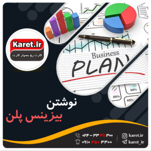 نوشتن طرح توجیهی و بیزینس پلن