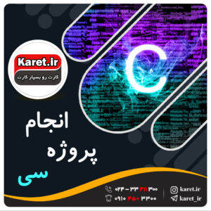 انجام پروژه زبان c