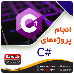 انجام پروژه سی شارپ c#