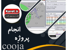 انجام پروژه cooja