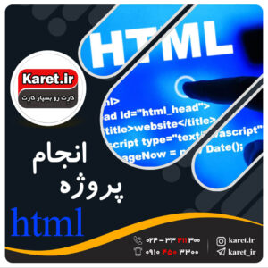 انجام پروژه html