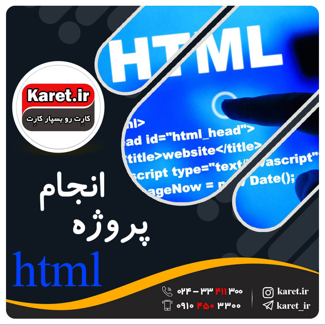 انجام پروژه html اچ تی ام ال💻🌐طراحی و توسعه صفحات وب