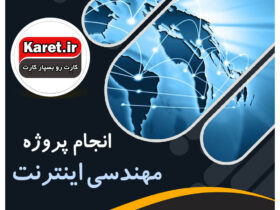 انجام پروژه مهندسی اینترنت