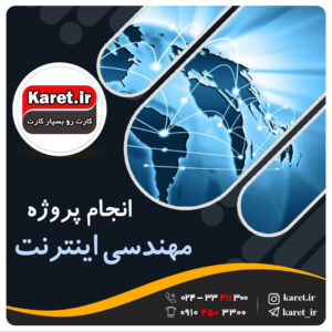 انجام پروژه مهندسی اینترنت