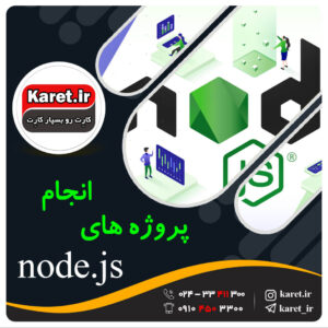انجام پروژه node.js