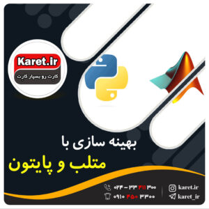 انجام پروژه بهینه سازی با متلب و پایتون