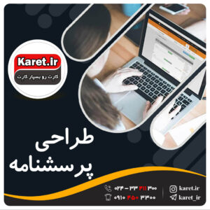 طراحی پرسشنامه