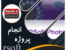 انجام پروژه rsoft