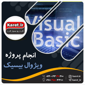 انجام پروژه ویژوال بیسیک