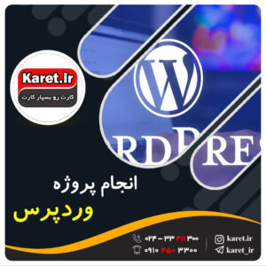 انجام پروژه وردپرس