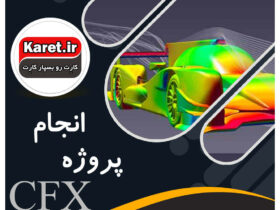 انجام پروژه cfx