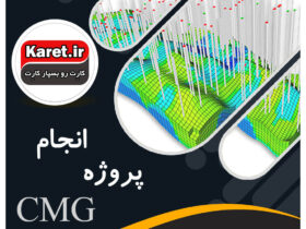 انجام پروژه cmg
