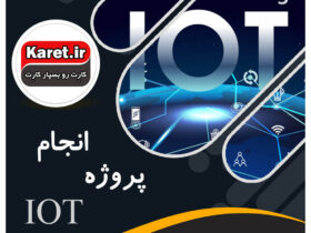 انجام پروژه iot (اینترنت اشیا)