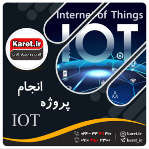 انجام پروژه iot (اینترنت اشیا)