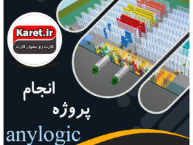 انجام پروژه anylogic