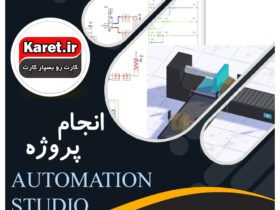 انجام پروژهautomation studio
