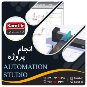 انجام پروژهautomation studio