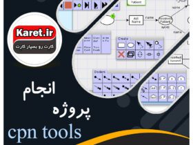 انجام پروژه cpn tools