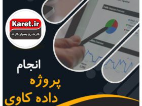 انجام پروژه داده کاوی