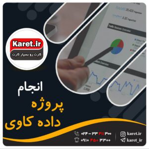 انجام پروژه داده کاوی