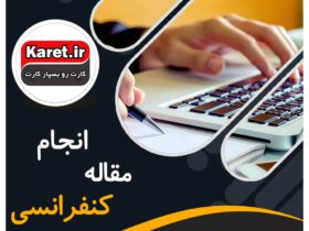 انجام و چاپ مقاله کنفرانسی