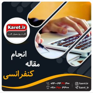 انجام و چاپ مقاله کنفرانسی