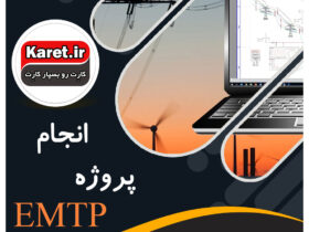 انجام پروژه emtp
