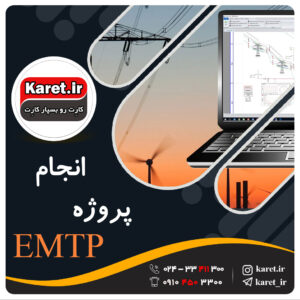 انجام پروژه emtp