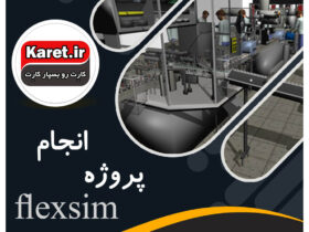 انجام پروژه flexsim