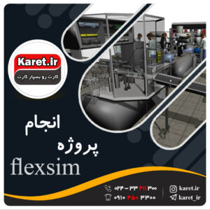 انجام پروژه flexsim