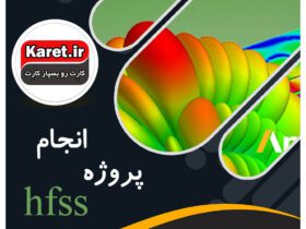 انجام پروژه hfss