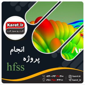 انجام پروژه hfss