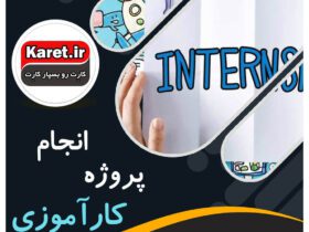 انجام پروژه کارآموزی