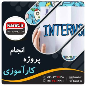 انجام پروژه کارآموزی