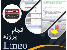 انجام پروژه لینگو (lingo)