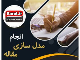 انجام پروژه مدل سازی مقاله