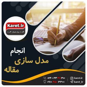 انجام پروژه مدل سازی مقاله