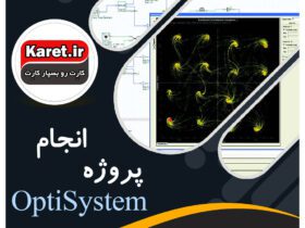 انجام پروپوزال optisystem