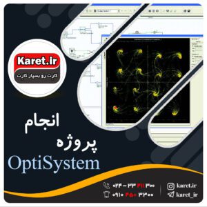 انجام پروپوزال optisystem