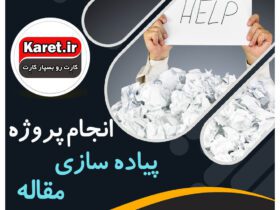 انجام پروژه پیاده سازی سازی مقاله