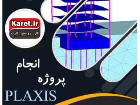 انجام پروژه پلکسیس plaxis
