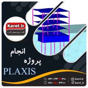 انجام پروژه پلکسیس plaxis