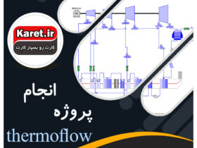 انجام پروژه ترموفلو (thermoflow)