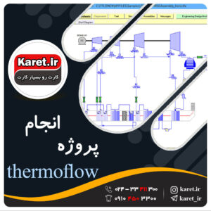 انجام پروژه ترموفلو (thermoflow)