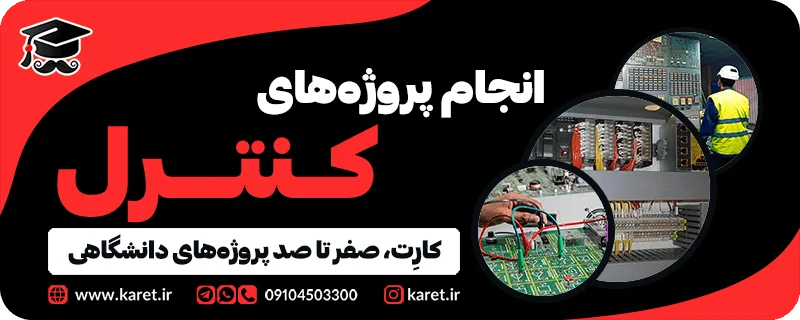 انجام پروژه های کنترل
