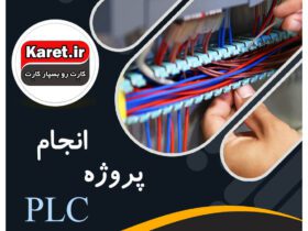 انجام پروژه plc