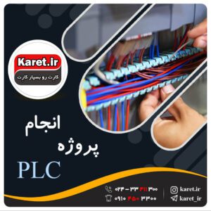 انجام پروژه plc